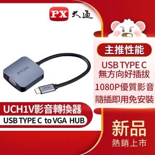 【PX大通-】UCH1V USB TYPE C轉VGA集線器HUB/Hub影音轉換器擴充器(TYPE C手機/筆電/平板到VGA螢幕/投影機)