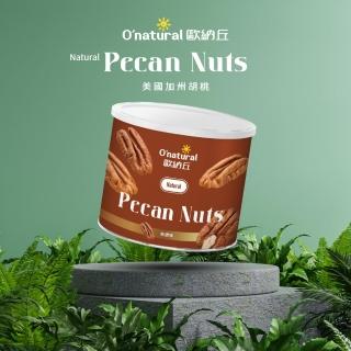 【O’natural 歐納丘】純天然美國胡桃150g/罐