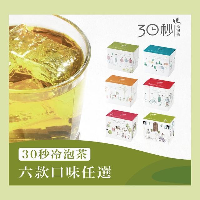 【Teascovery 發現茶】30秒冷泡-經典款(品初綠茶/又一春青茶/山丘上焙烏/尋尋覓蜜紅/清迎薄綠/馬告覓蜜紅)