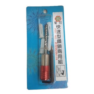 菊印 鑽兼鎖 1/4” 2分 鑽鎖 電鑽 鑽掛鎖(鑽兼鎖 水泥鑽尾 電動十字頭快速型鑽鎖兩用組 台灣製)