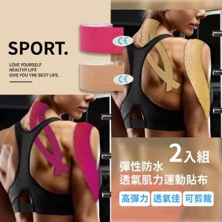 彈性防水透氣肌力運動貼布-2入組(易裁切 肌內效貼布 運動繃帶 運動防護 物理治療)