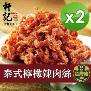 【軒記台灣肉乾王】泰式檸檬辣豬肉絲160g x2包(共2袋)