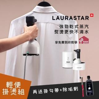 【瑞士LAURASTAR】IGGI手持蒸汽掛燙殺菌機 享免費到府服務送除垢劑+掛勾帶(白)