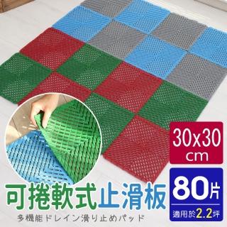 【AD 德瑞森】可捲嵌套式多功能防滑板/止滑板/排水板(80片裝-適用2.2坪)