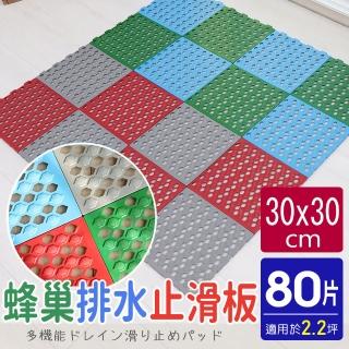 【AD 德瑞森】蜂巢造型多功能防霉防滑板/止滑板/排水板(80片裝-適用2.2坪)