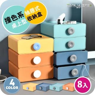 【FL 生活＋】超值八入組-撞色系抽屜式桌上型收納盒(YG-073)