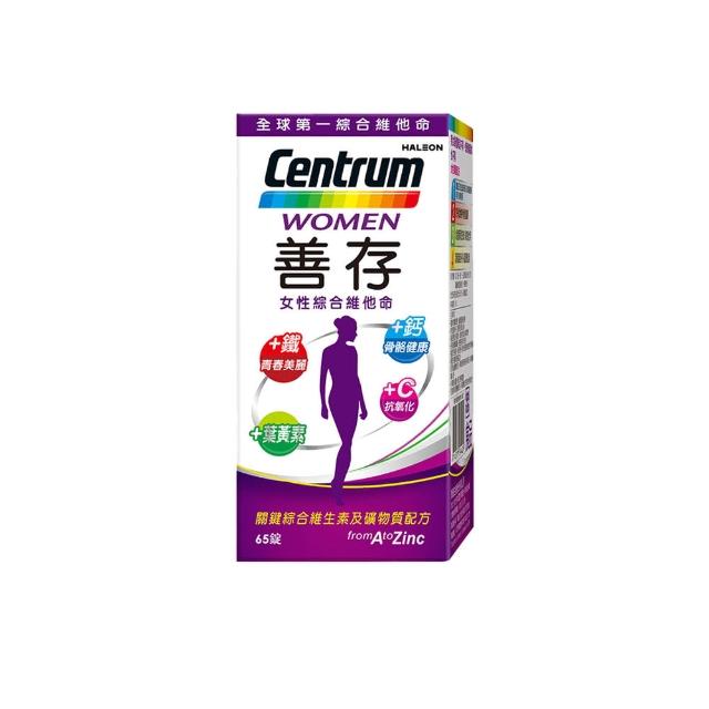 【CENTRUM 善存】女性綜合維他命 65錠/瓶(Q彈好氣色)