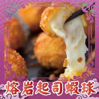 【上野物產】黃金熔岩鮮蝦球 x3包(250g土10%/包 蝦球 炸物 起司)