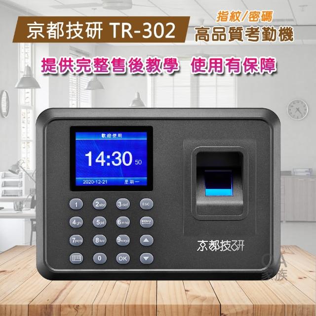 【京都技研】TR-302 簡易型高品質指紋打卡鐘/考勤機(人性化軟體操作輕鬆上手)