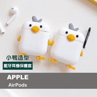 AirPods1 AirPods2 藍牙耳機可愛呆萌小鴨造型保護殼(AirPods保護殼 AirPods保護套)