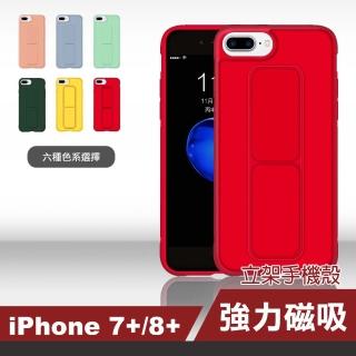 iPhone7 8Plus 5.5吋 強力磁吸純色支架手機保護殼(7PLUS手機殼 8PLUS手機殼)