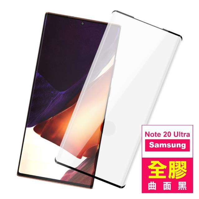 三星 Note20 Ultra 全螢幕觸控 曲面全膠 鋼化玻璃膜 手機 保護貼(Note20 Ultra 手機 螢幕 保護貼)