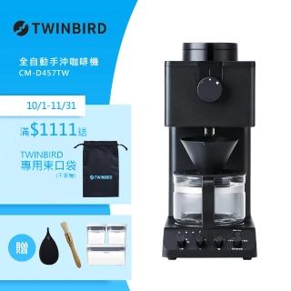 【TWINBIRD】日本製★咖啡教父田口護職人級全自動手沖咖啡機 CM-D457TW(超值清潔組合)