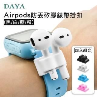 【DAYA】Airpods 防丟矽膠錶帶掛扣 黑/白/藍/粉 四入組