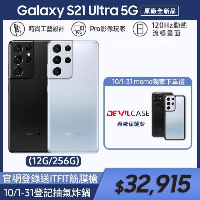 【SAMSUNG 三星】Galaxy S21 Ultra 5G 6.8吋四主鏡超強攝影旗艦機（12G/256G）