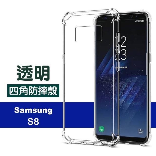 三星 Samsung Galaxy S8 透明 四角防摔氣囊 手機殼(三星 S8手機殼 保護殼 保護套)