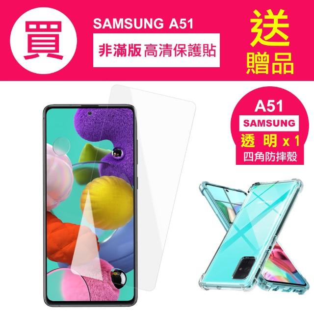 【買 保護貼 送 手機殼】三星 Samsung A51 高清透明 手機 保護貼(三星 A51 保護貼 保護殼 保護套)