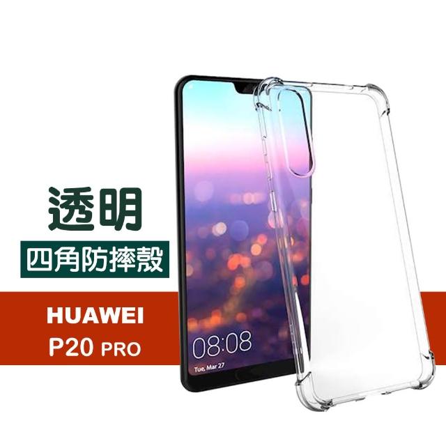 【四角加厚款】華為 P20 Pro 透明 四角防摔 氣囊 手機保護殼(P20Pro 手機殼 保護殼 保護套)