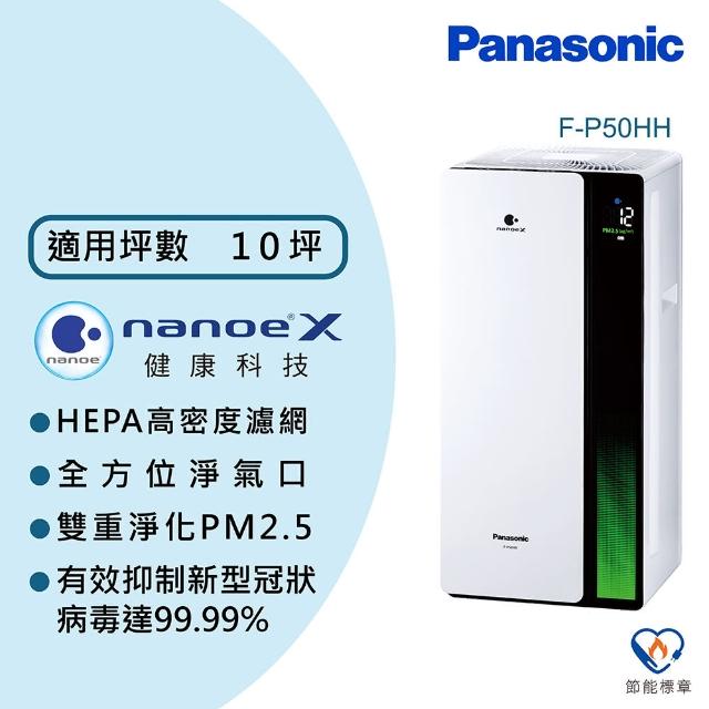 【Panasonic 國際牌】10坪 nanoeX 空氣清淨機(F-P50HH)