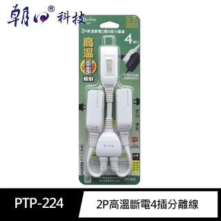 【朝日科技】PTP-224 2P高溫斷電1開4插 分離線 4個口(新版安規)