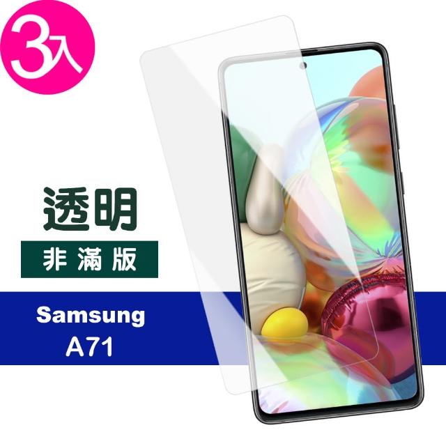 【超值3入組】三星 Galaxy A71 高清透明 9H鋼化玻璃膜 手機 保護貼(三星 A71 手機 保護貼 保護膜)