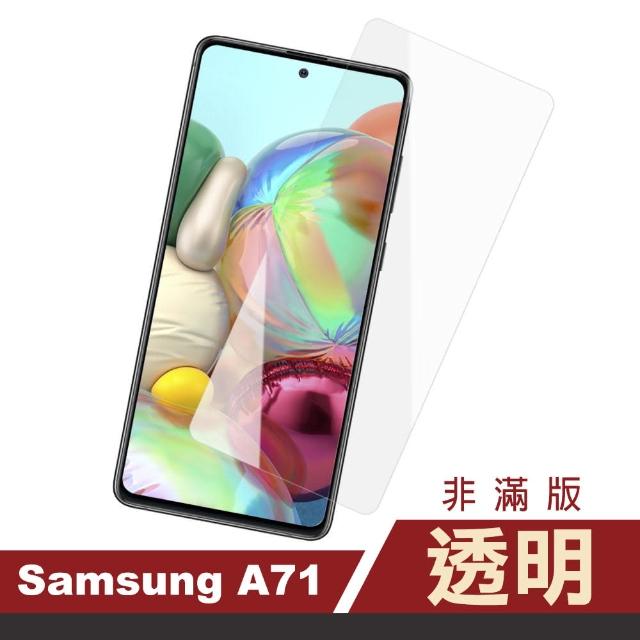 三星 samsung Galaxy A71 高清透明 9H鋼化玻璃膜 手機 保護貼(三星 A71 手機 保護貼 保護膜)