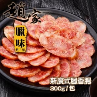 【二空趙家臘味】廣式臘香腸(300g±5%/包)