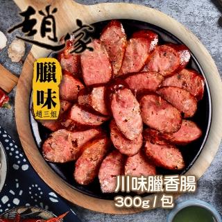 【二空趙家臘味】川式原味臘香腸(300g±5%/包)