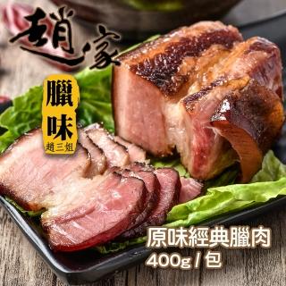 【二空趙家臘味】原味經典臘肉(400g±5%/包)