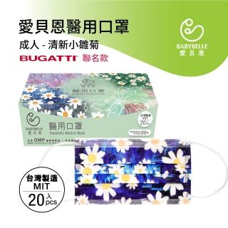 【愛貝恩】MIT 雙鋼印成人醫用口罩-清新小雛菊(BUGATTI 聯名款20入)