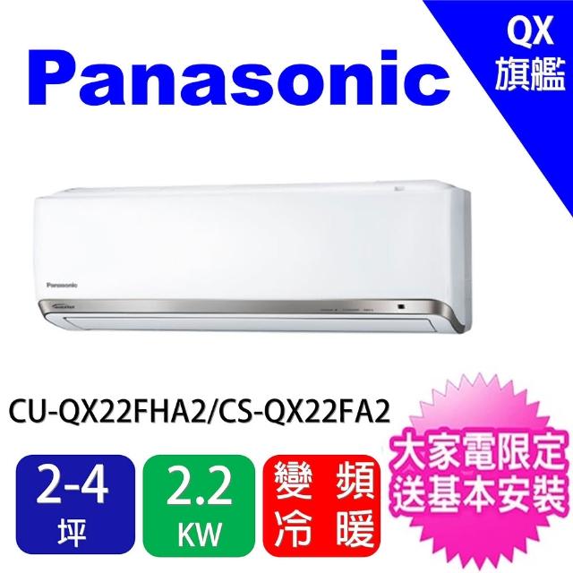 【Panasonic 國際牌】2-4坪旗艦型變頻冷暖分離式冷氣(CU-QX22FHA2/CS-QX22FA2)