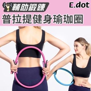 【E.dot】健身普拉提圈(瑜珈環)