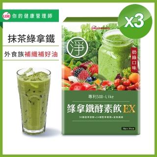 【UDR】綠拿鐵專利SOD酵素飲EX x3盒◇外食族窈窕飲