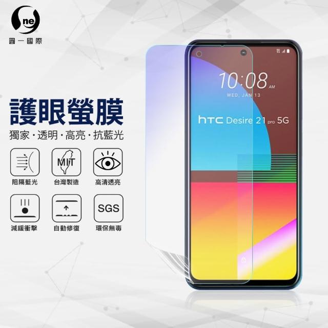 【o-one護眼螢膜】HTC Desire21 pro 5G 滿版抗藍光手機螢幕保護貼(SGS環保無毒 頂級犀牛皮)