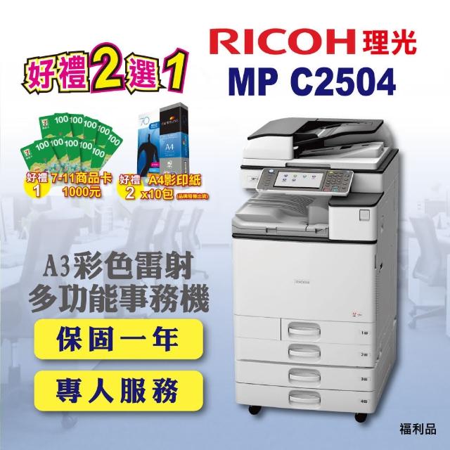 【RICOH】MP-C2504／MPC2504 A3彩色雷射多功能事務機／影印機 四紙匣含傳真套件全配(福利機／四紙匣全配)