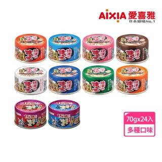 【Aixia 愛喜雅】人氣燒津系列70g*24罐(貓罐/貓副食罐)