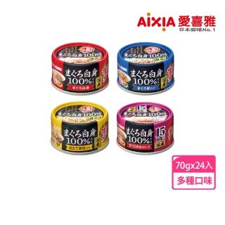 【Aixia 愛喜雅】燒津純鮪系列70g*24罐(貓罐/貓副食罐)