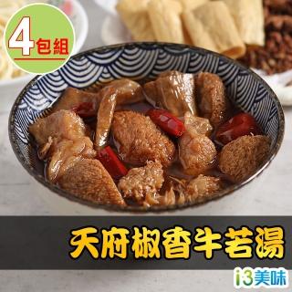 【愛上美味】天府椒香牛若湯4包組(300g±5%/固形物100g±5%/蛋素)