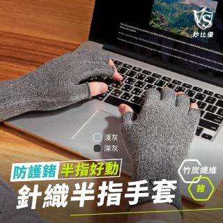 【Vital Salveo 紗比優】防護鍺兩件組導電半指護手套/麻灰深灰(遠紅外線保暖手腕套配件-台灣製造)