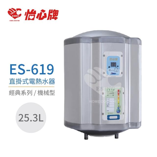 【怡心牌】ES-619 直掛式電熱水器 經典系列機械型 全省配送 不含安裝(電熱水器)