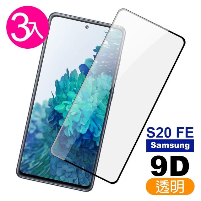 【超值3入組】三星 Samsung Galaxy S20 FE 9D 黑色 9H鋼化玻璃膜 手機 保護貼(三星 9D 保護貼)