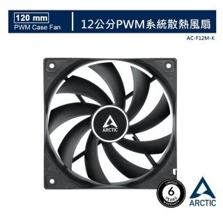 【Arctic】F12 PWM 12公分風扇 黑(2021年新版)