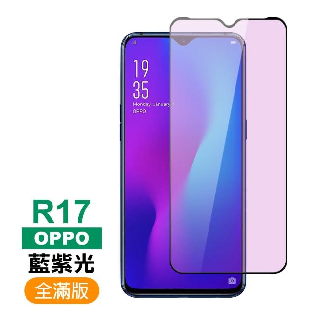 OPPO R17 滿版 黑色 藍紫光 9H鋼化玻璃膜 手機 保護貼(OPPO R17 鋼化玻璃膜)