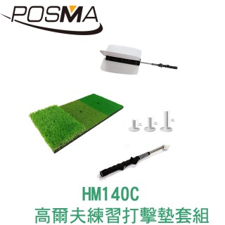 【Posma】高爾夫 練習打擊墊 60 CM X 30 CM 套組 HM140C