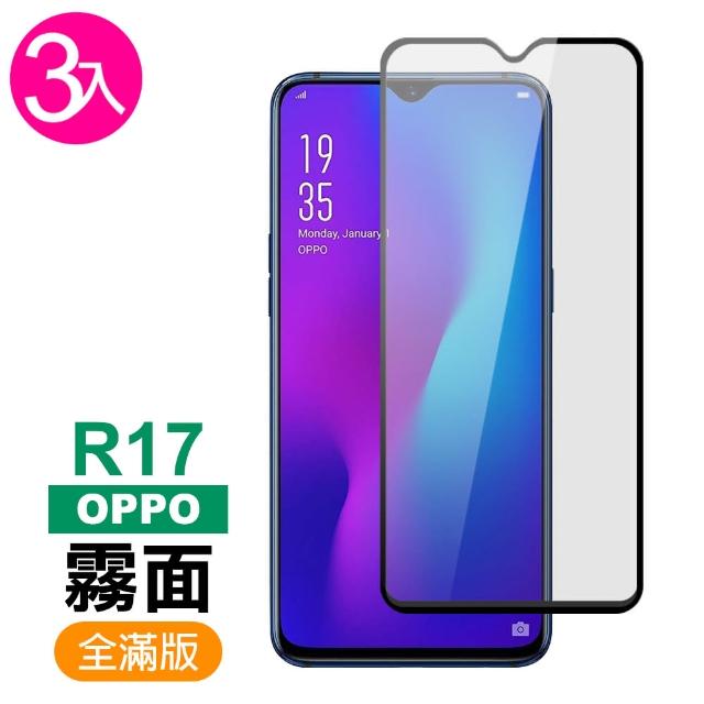 【超值3入組】OPPO R17 滿版 黑色 霧面 磨砂 9H鋼化玻璃膜 手機 保護貼(OPPO R17 鋼化玻璃膜)