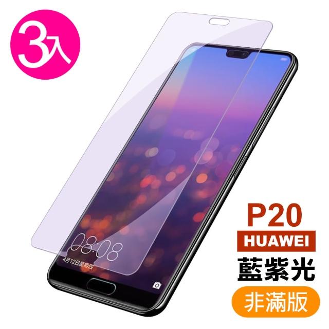 【超值3入組】華為 HUAWEI P20 藍紫光 9H鋼化玻璃膜 手機 保護貼(華為 P20 鋼化玻璃膜)