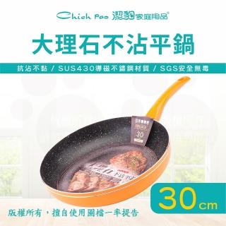 【Chieh Pao 潔豹】導磁底大理石不沾平底鍋 30CM(台灣製精品 IH電磁爐可用 不沾鍋 平煎鍋)