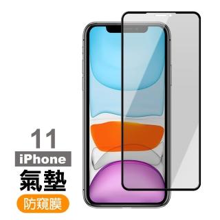 iPhone11 保護貼手機防窺氣墊玻璃鋼化膜(iPhone11保護貼  iPhone11鋼化膜)