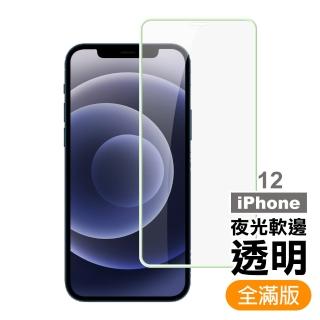 iPhone12 夜光軟邊氣墊9H鋼化膜手機保護貼(iPhone12保護貼 iPhone12鋼化膜)