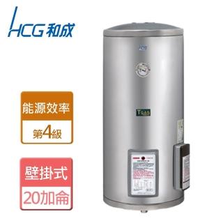 【HCG 和成】不含安裝20加侖壁掛式電能熱水器(EH20BAF4)